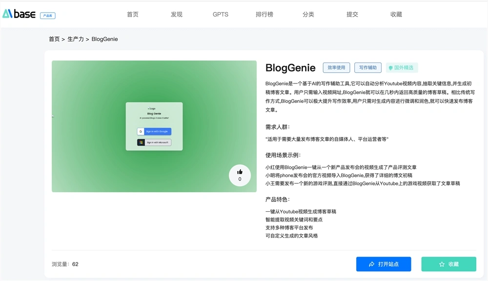 BlogGenie官网体验入口：AI写作助手，免费软件app下载