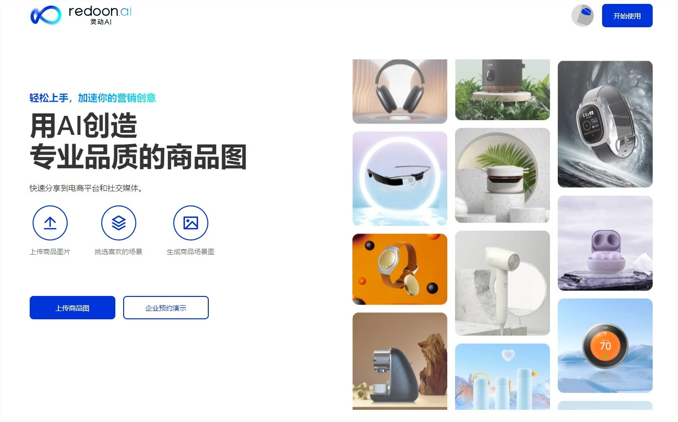 灵动AI：轻松打造专业电商产品图的在线设计工具