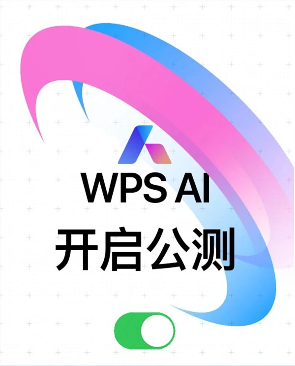 金山WPS AI开启公测！一键生成文档、PPT，提高效率