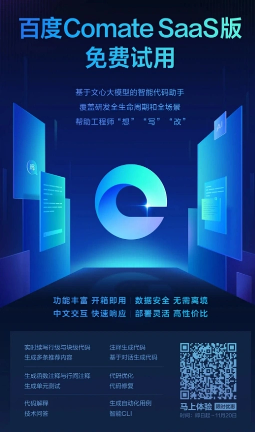 百度推出AI编程工具Comate SaaS版，提供免费试用机会
