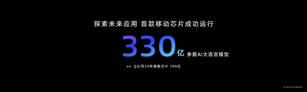 天玑9300的AI能力再突破：支持最高达330亿参数的AI大语言模型