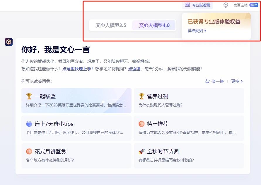 百度文心一言启动‘专业版邀请测试’活动，抢先体验文心大模型4.0版