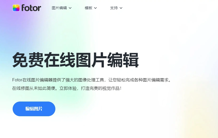 Fotor AI图片编辑工具提供免费在线AI图片编辑、AI扩图、AI换脸等功能