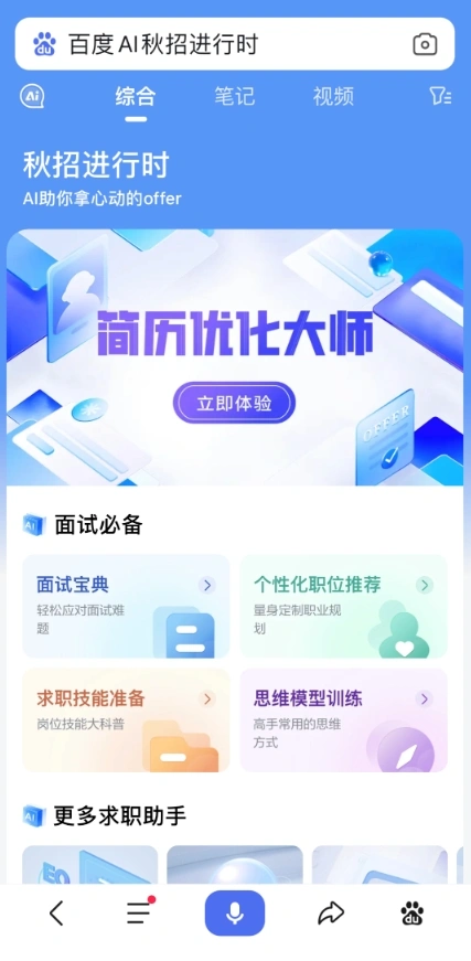 百度发布职业助手AI机器人，涵盖面试指导、薪资谈判等多项服务
