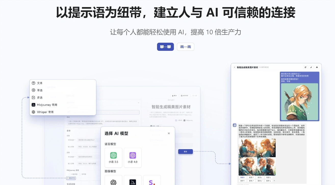 AI提示语：一个多功能平台，支持AI聊天和AI绘画