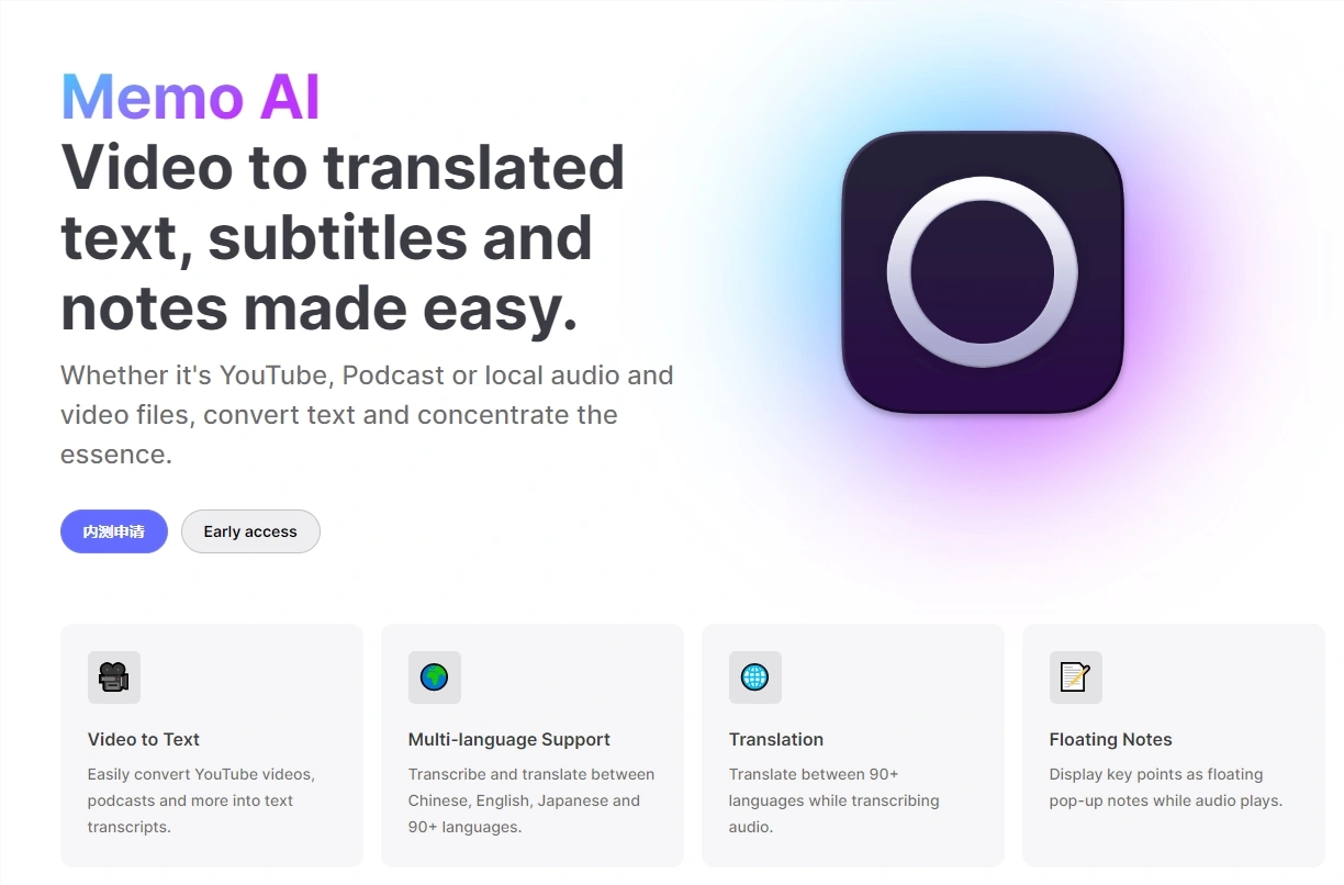 Memo AI：一个精致而实用的AI音视频转译利器