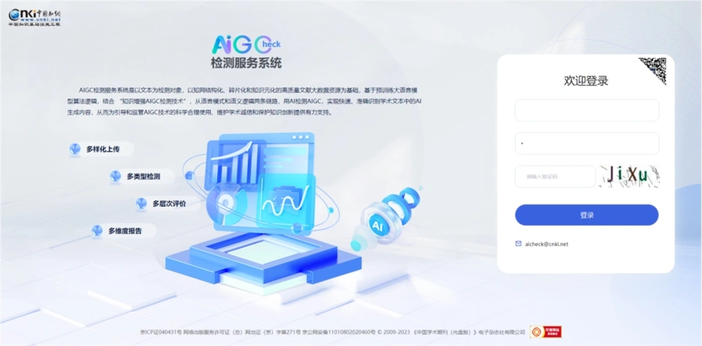 同方知网发布全新的“AIGC检测服务系统”用于学术文本中AI生成内容的识别