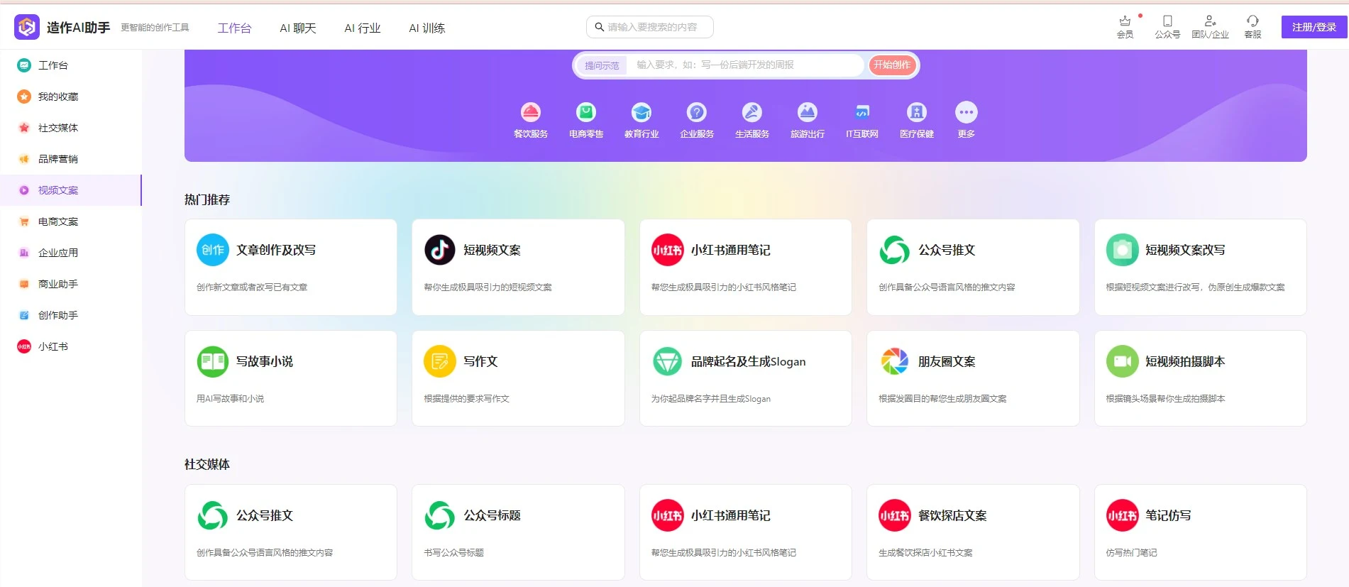 全能AI助手：一站式创作平台，助您轻松完成公众号推文和小红书笔记！