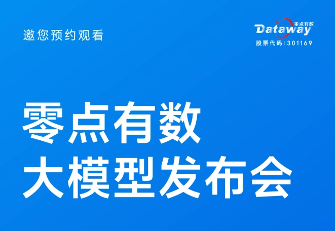 零点有数推出智能大模型“零点楷模”