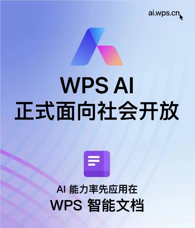 金山办公发布公告：WPS AI正式开放面向社会用户