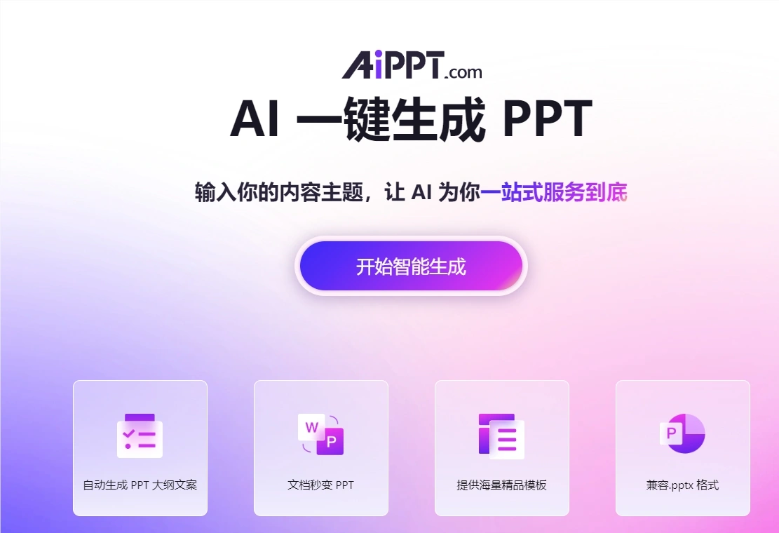 AiPPT：AI在线PPT生成工具——输入主题即可一键生成高质量PPT