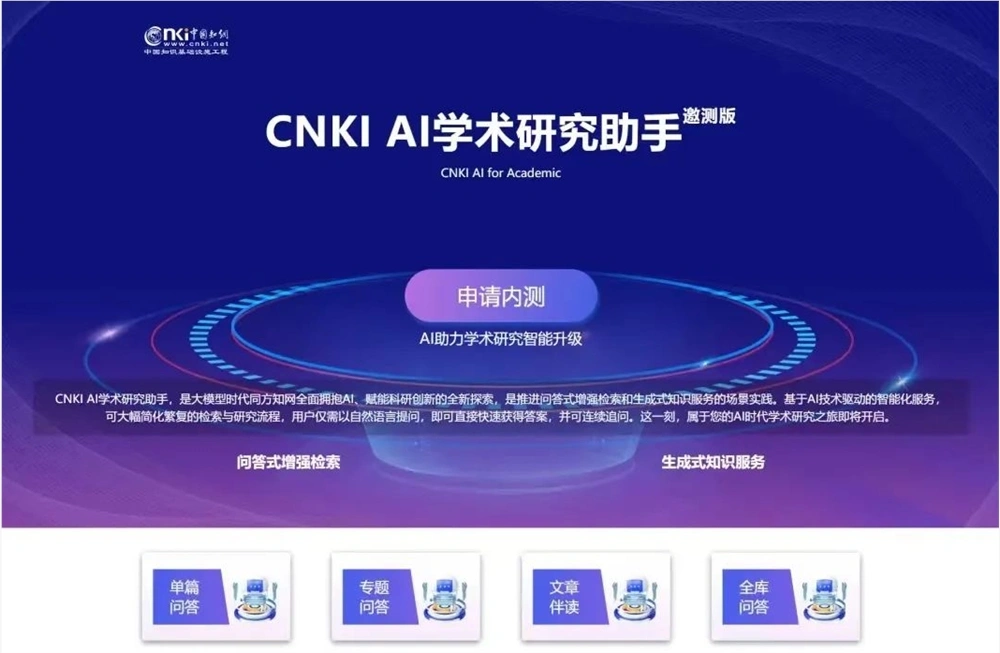 同方知网（CNKI）推出AI学术研究助手