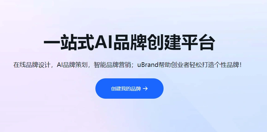 uBrand是一站式AI品牌创建平台，可智能生成品牌设计