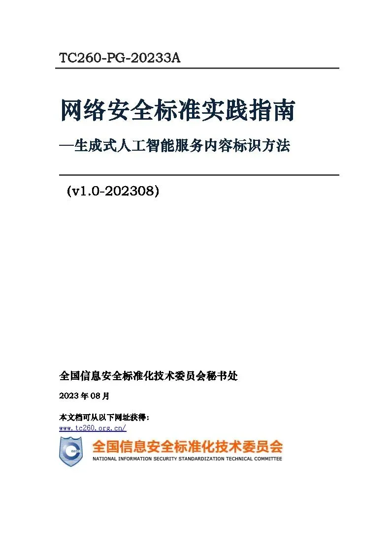 生成式人工智能服务内容标识方法公布：AI生成内容应标注“AI生成”等信息