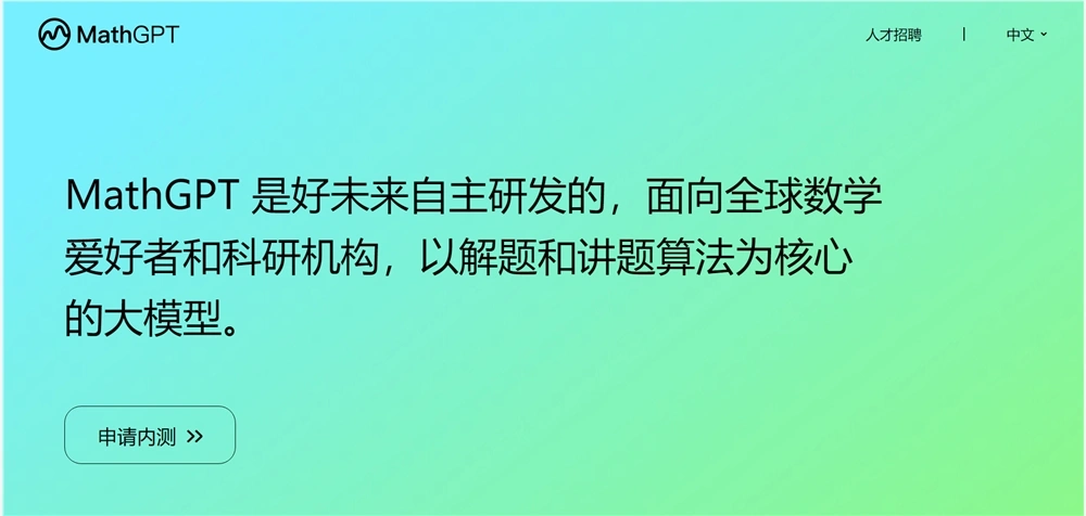 好未来数学大模型MathGPT正式上线并开放公测