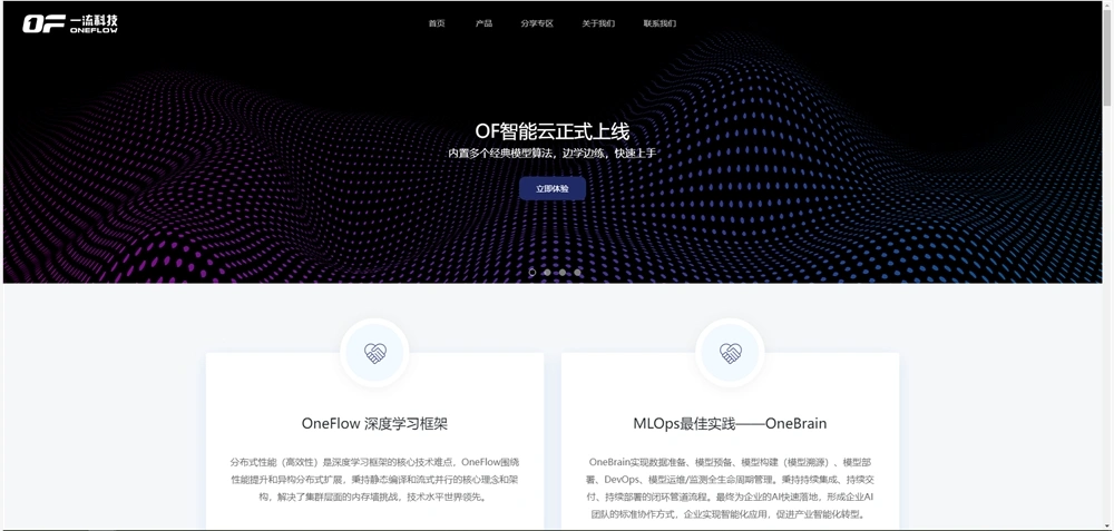 OneFlow一流科技团队重新创业，计划推出大模型推理和部署系统