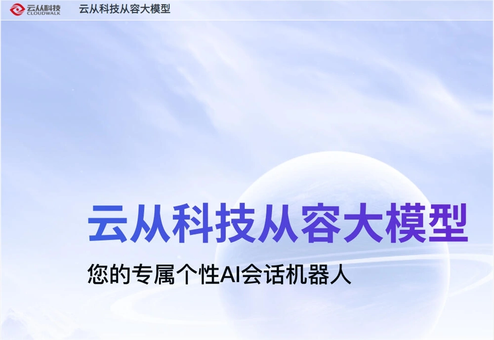 云从科技旗下“从容”大模型发布1.5版本