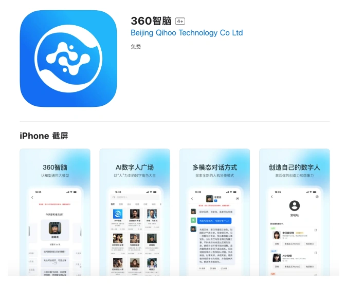 360智能科技的大模型产品"360智脑"现已在苹果应用商店App Store上线