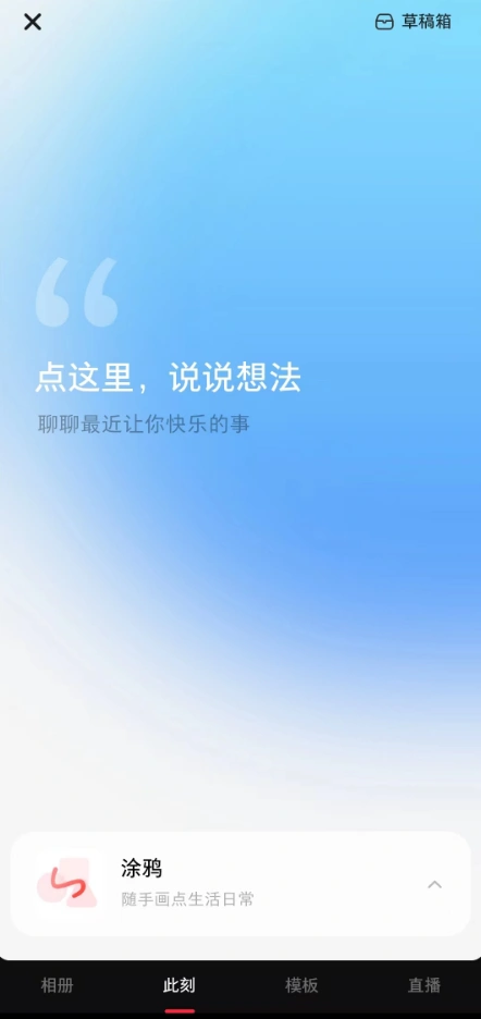 小红书最新版本推出了全新的“此刻”功能，利用其强大的AIGC能力，用户可以为纯文字内容配图。