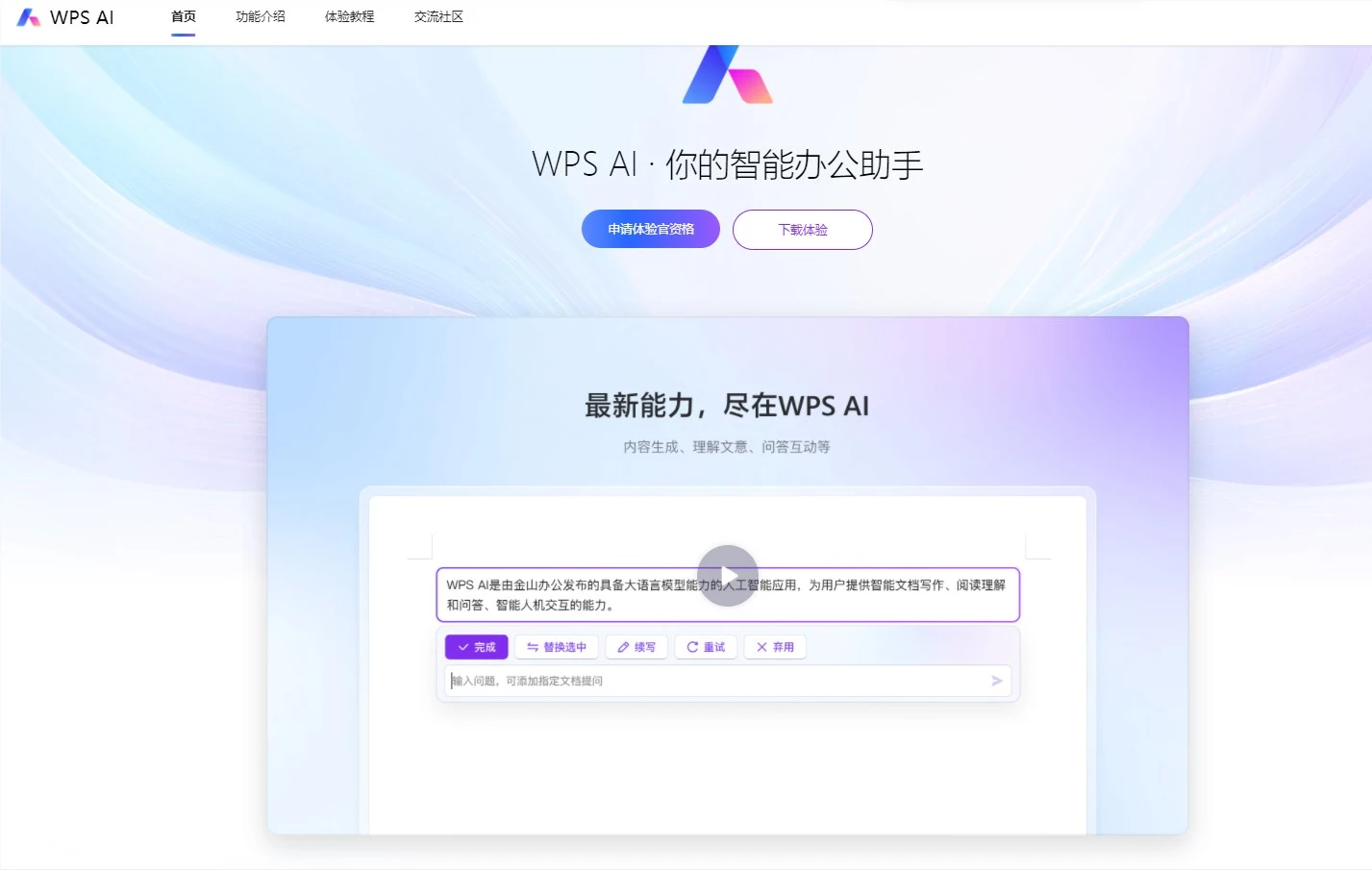 金山办公发布基于大语言模型的智能办公助手WPS AI，实现多项功能