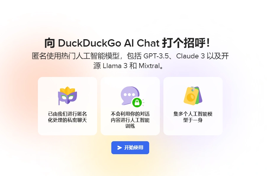 搜索引擎引DuckDuckGo推出AI Chat聊天机器人，承诺保护对话隐私