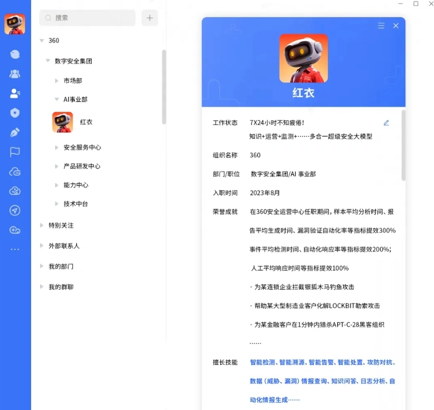 360 AI新员工“红衣”强势入职，背后有360安全大模型的强力支持