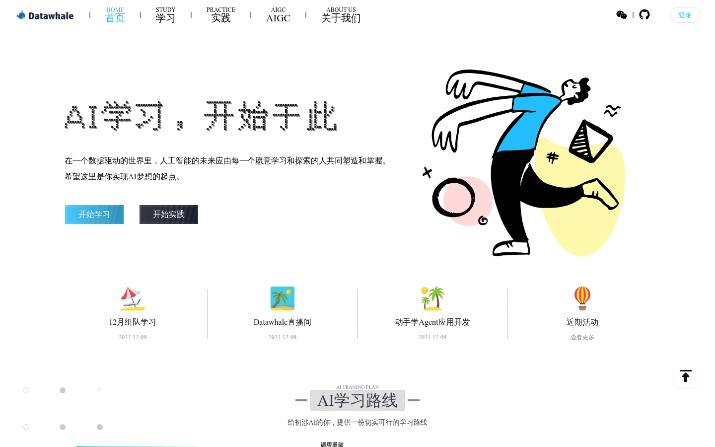 Datawhale官网体验入口 AI编程灵气分析在线学习资源地址