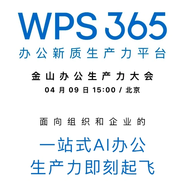 金山办公 WPS 365 将发布一站式AI办公产品