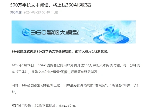 360 AI浏览器APP即将上线：支持500万字长文本处理