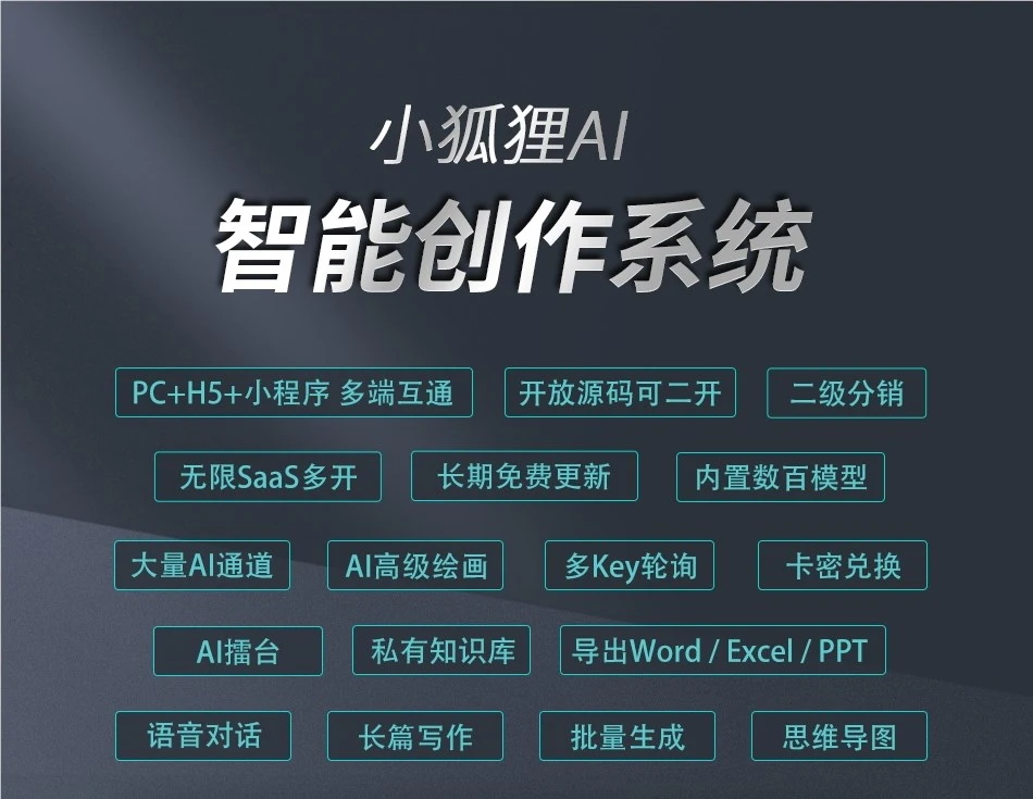 小狐狸GPT AI创作系统官网体验入口 开源源码下载地址AI软件免费搭建服务