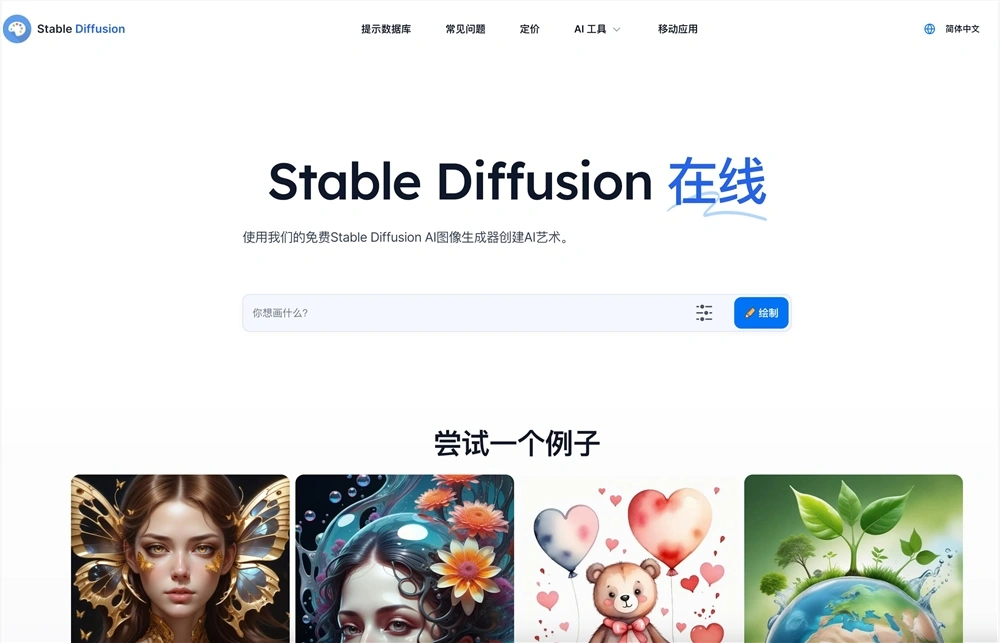 Stable-Diffusion官网体验入口 AI图像生成器中文版免费在线使用地址