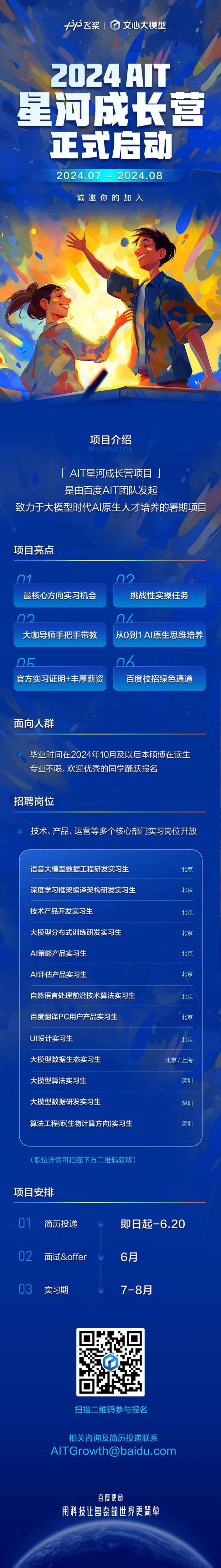 官宣！2024星河成长营项目启动，百度AIT团队诚邀你的加入！