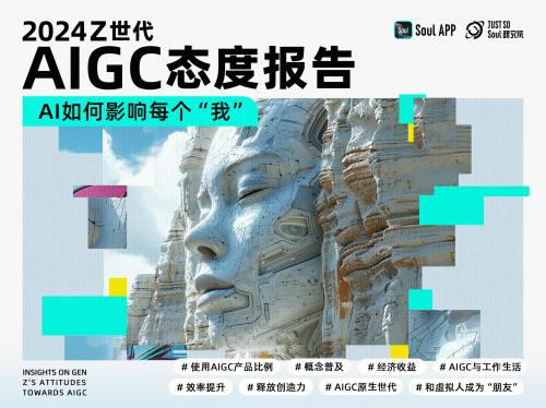 《2024 Z世代AIGC态度报告》发布，三分之一的年轻人愿意和AI做朋友