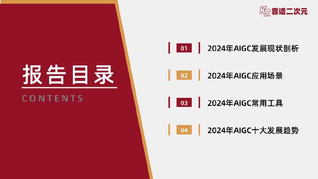 「靠谱二次元」行研组：2024年「AIGC发展趋势」报告