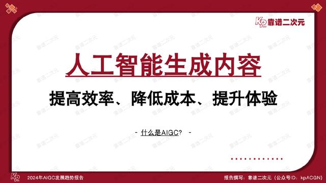 「靠谱二次元」行研组：2024年「AIGC发展趋势」报告