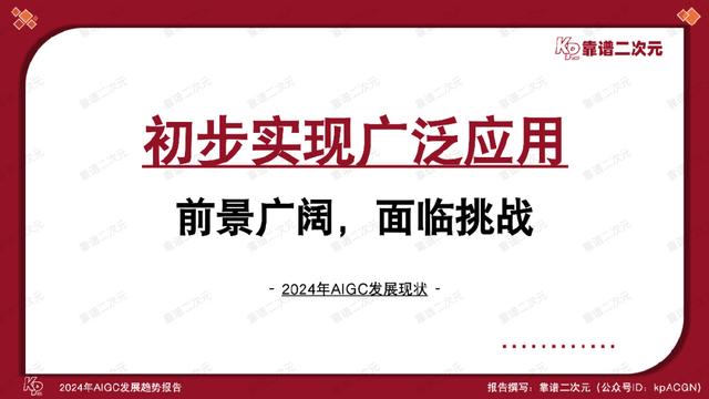 「靠谱二次元」行研组：2024年「AIGC发展趋势」报告