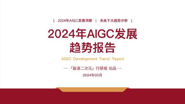 「靠谱二次元」行研组：2024年「AIGC发展趋势」报告