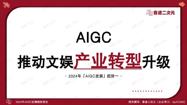 「靠谱二次元」行研组：2024年「AIGC发展趋势」报告