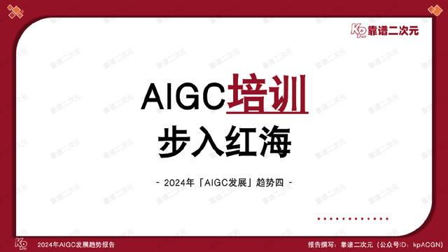 「靠谱二次元」行研组：2024年「AIGC发展趋势」报告