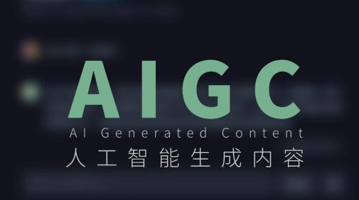 一次性搞懂什么是AIGC！